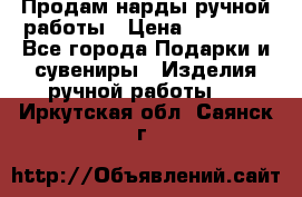 Продам нарды ручной работы › Цена ­ 17 000 - Все города Подарки и сувениры » Изделия ручной работы   . Иркутская обл.,Саянск г.